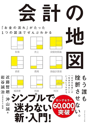 「お金の流れ」がたった1つの図法でぜんぶわかる 会計の地図の表紙