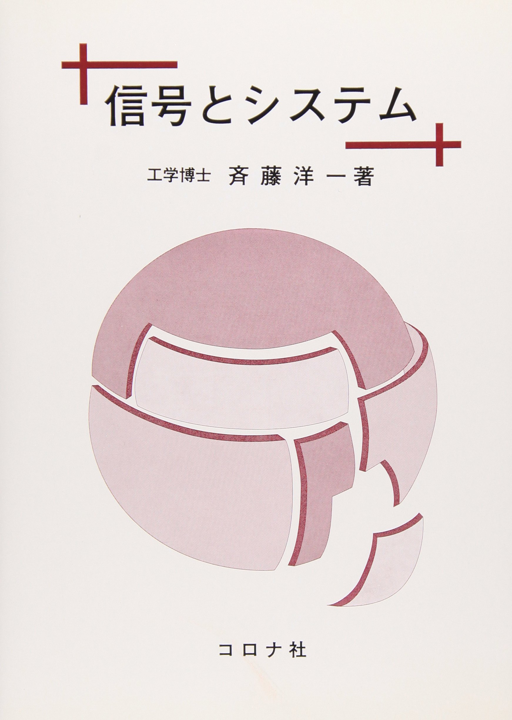 信号とシステム | 斉藤 洋一 |本 | 通販 | Amazon