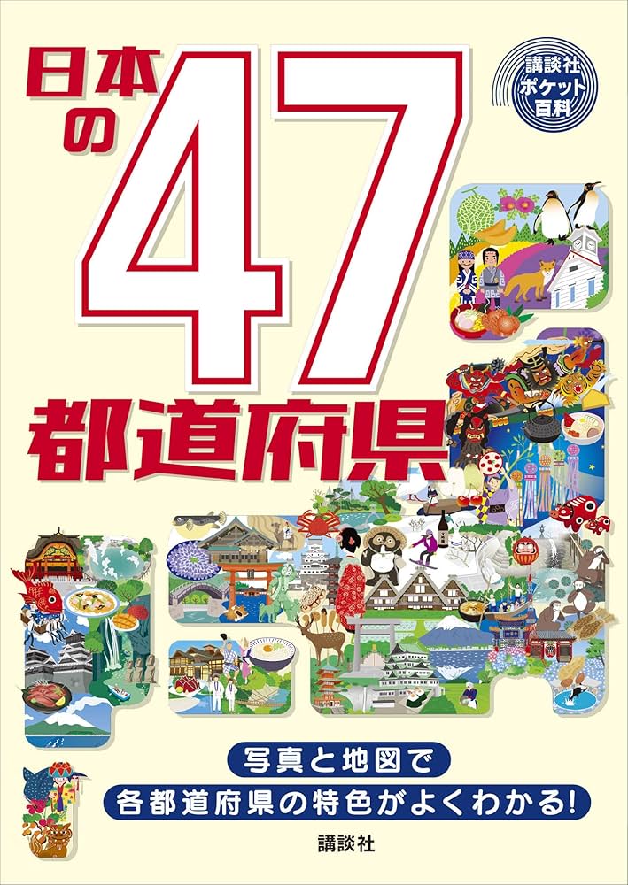 日本の47都道府県 (講談社ポケット百科シリーズ) | 講談社 | ノン