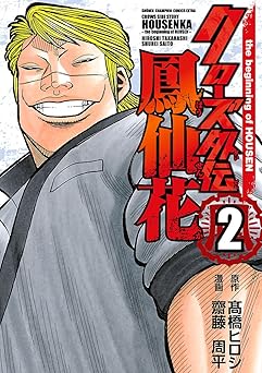 クローズ外伝　鳳仙花　the beginning of HOUSEN