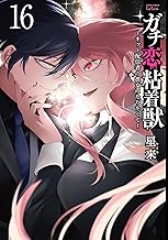 ガチ恋粘着獣 ～ネット配信者の彼女になりたくて～ 16巻【特典イラスト付き】 (ゼノンコミックス)