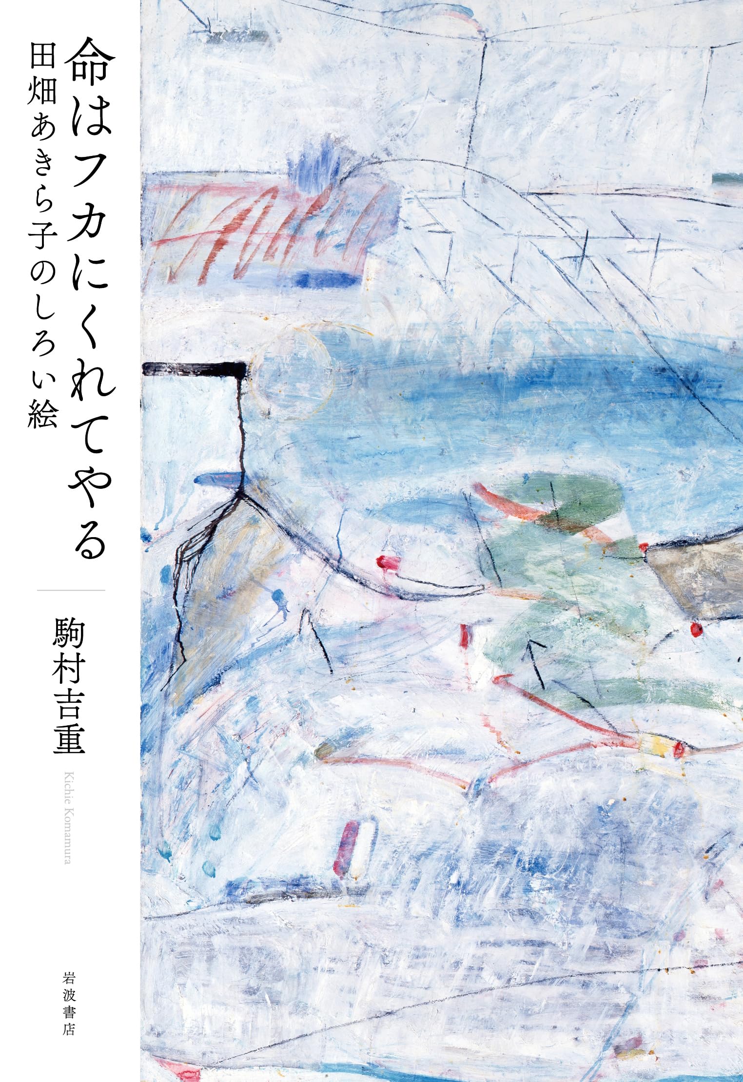 命はフカにくれてやる 田畑あきら子のしろい絵 | 駒村 吉重 |本 | 通販