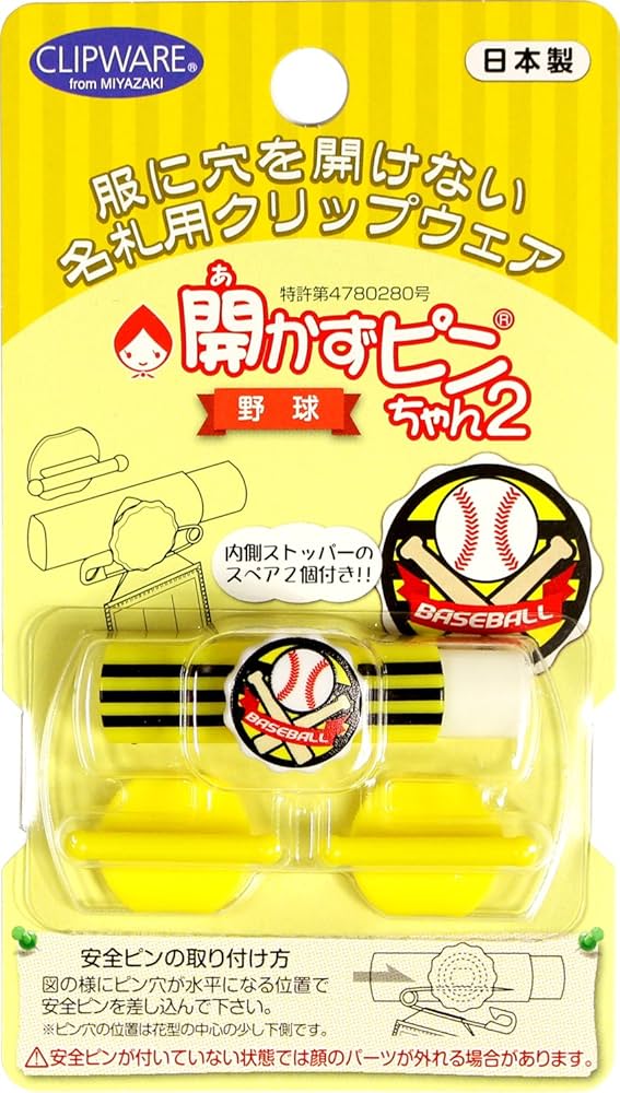 Amazon | クリップウェア 名札留め 開かずピンちゃん2 野球