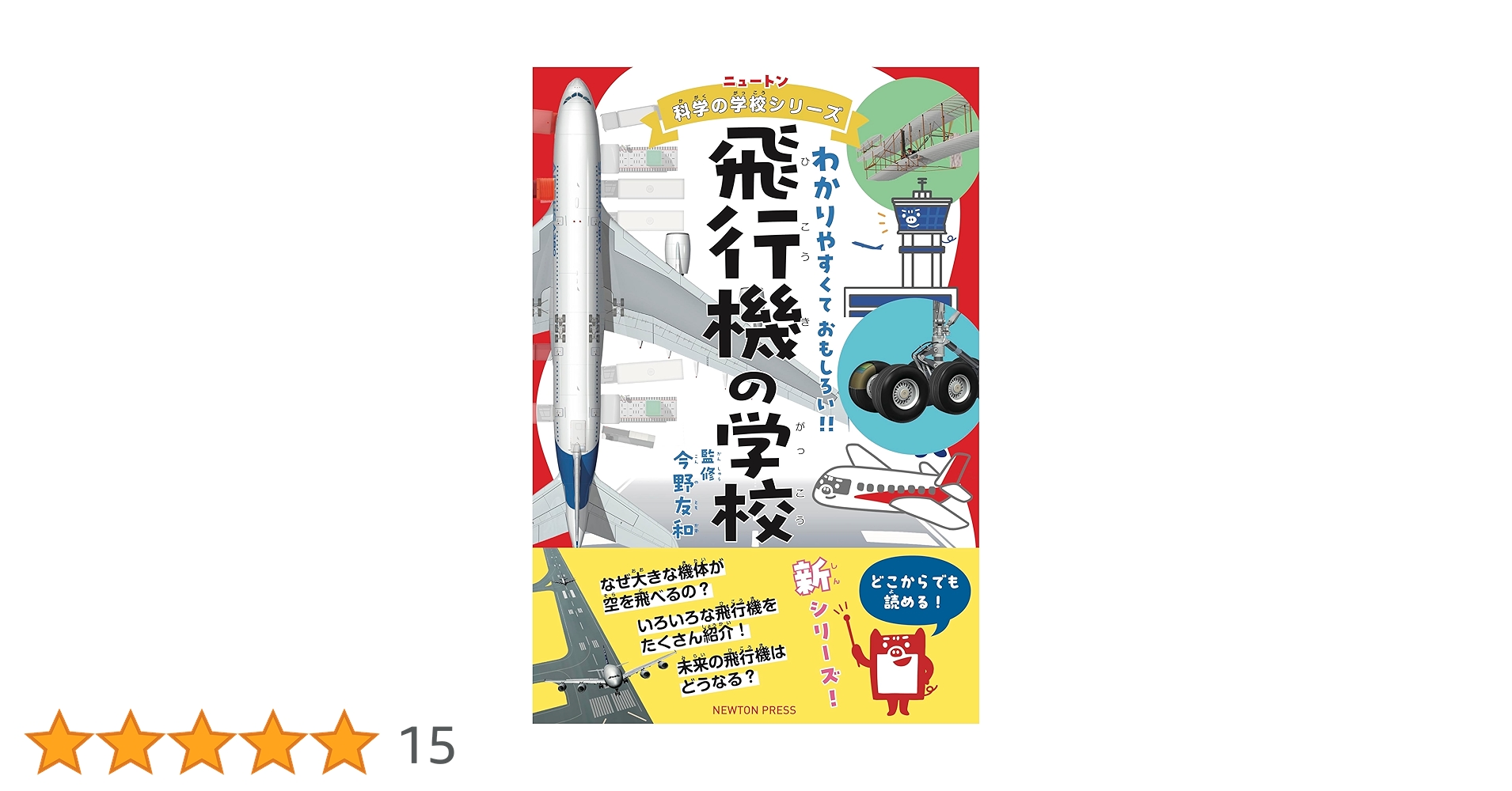 Amazon.co.jp: ニュートン科学の学校シリーズ 飛行機の学校