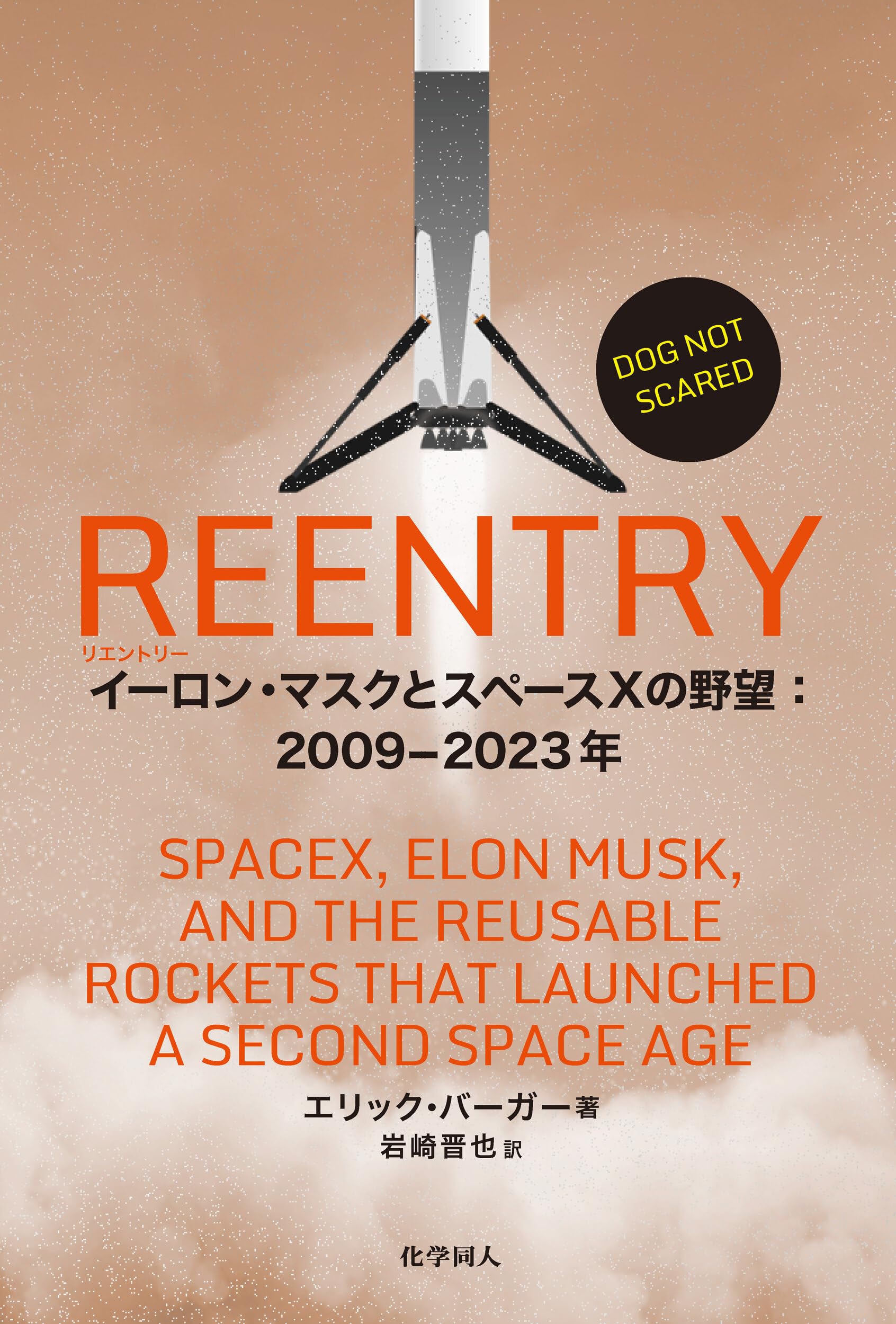REENTRY: イーロン・マスクとスペースXの野望：2009-2023年 | Eric