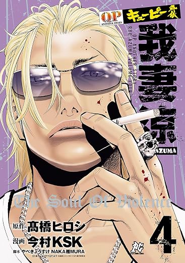 キューピー外伝 我妻涼 4巻