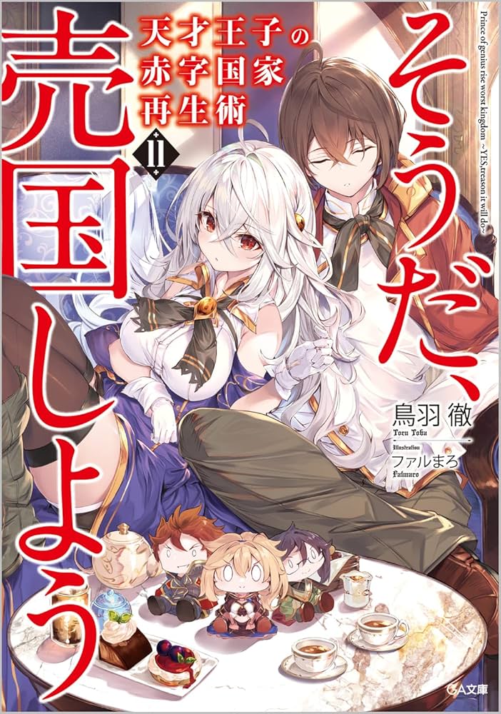 天才王子の赤字国家再生術 そうだ、売国しよう 1、3〜11 サイン本+店舗特典付 Amazon.co.jp: 天才王子の赤字国家再生術11~そうだ、売国しよう