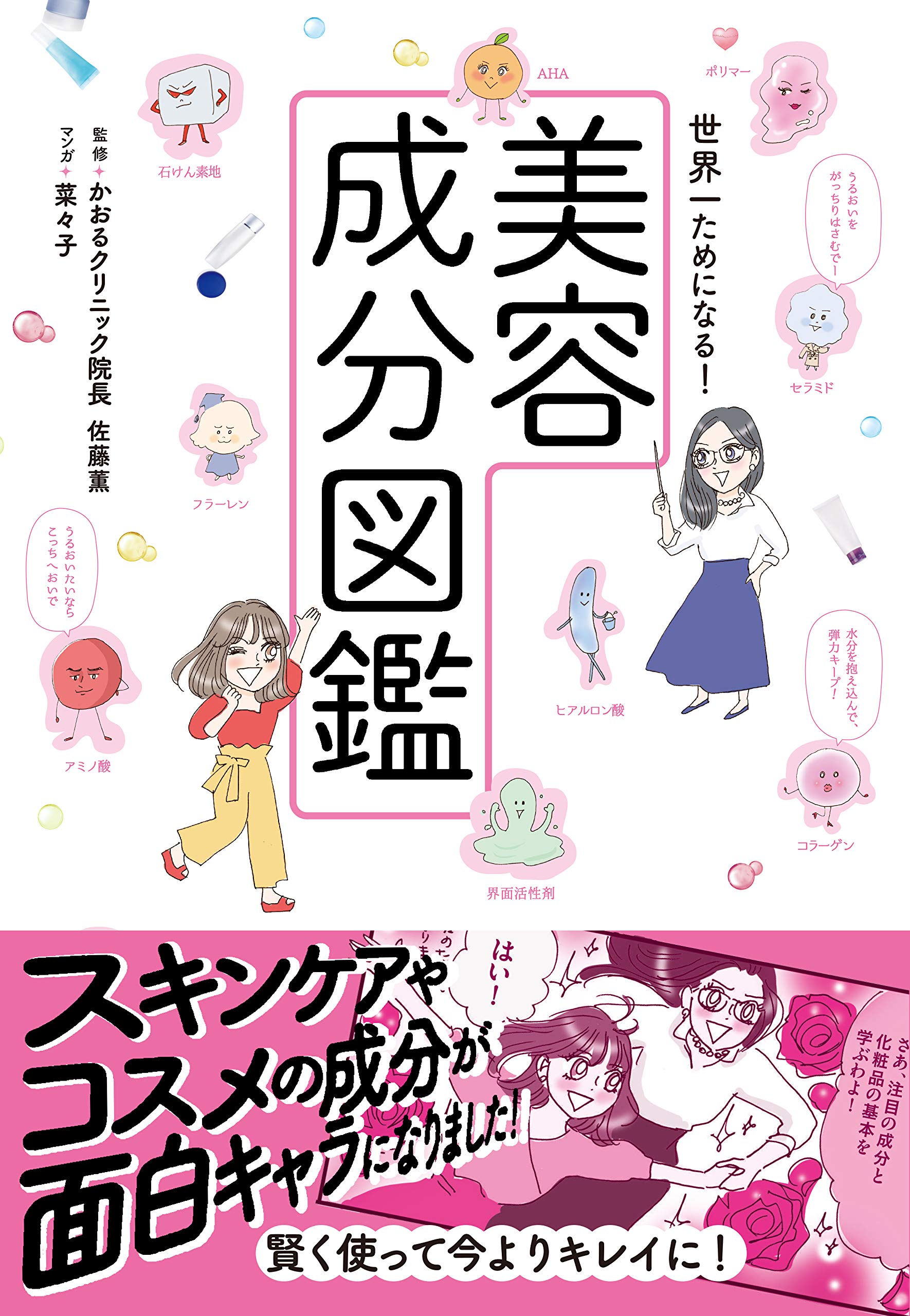 世界一ためになる 美容成分図鑑 薫 佐藤 本 通販 Amazon