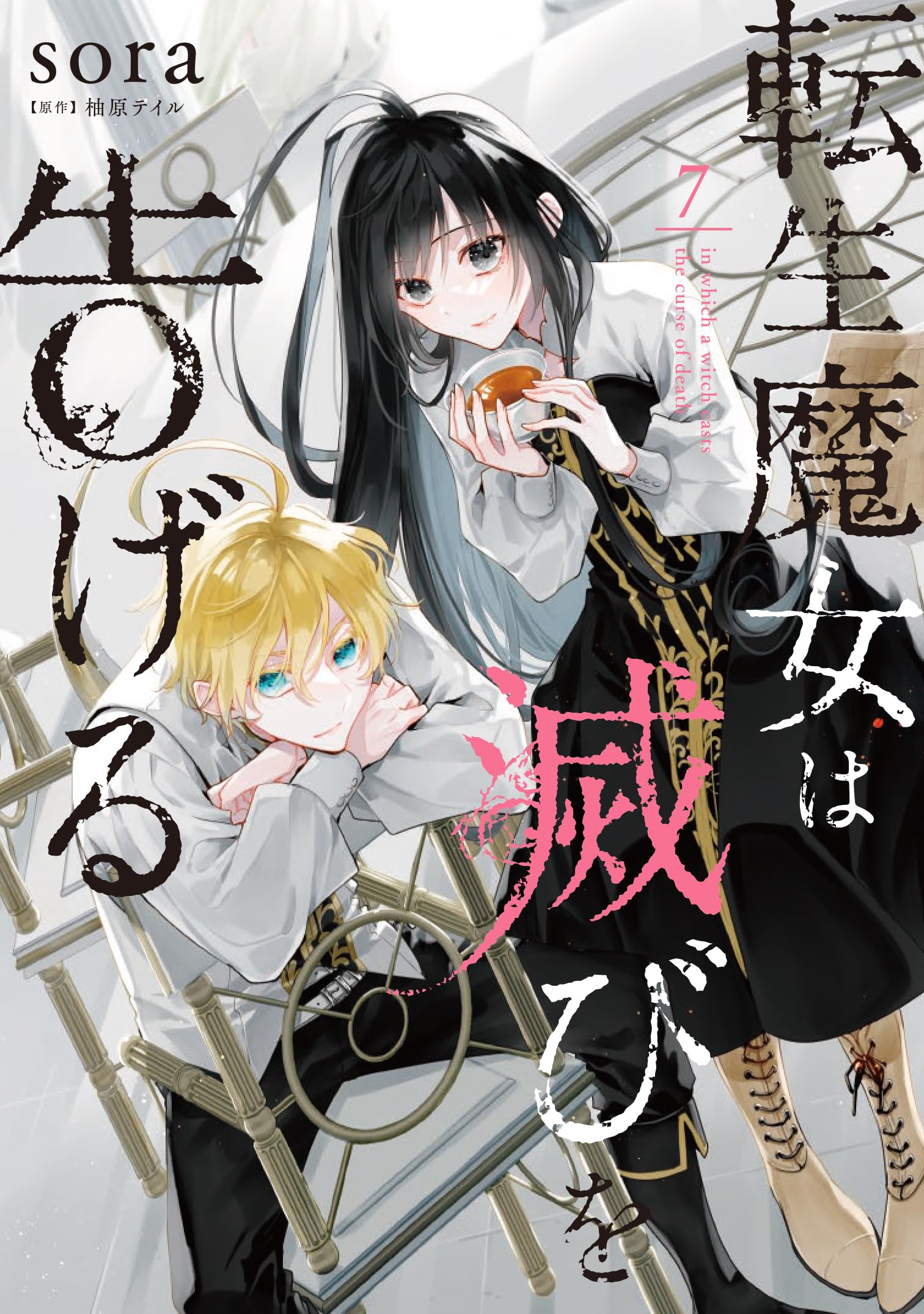 Amazon.co.jp: 転生魔女は滅びを告げる 7 (フロース コミック) : sora