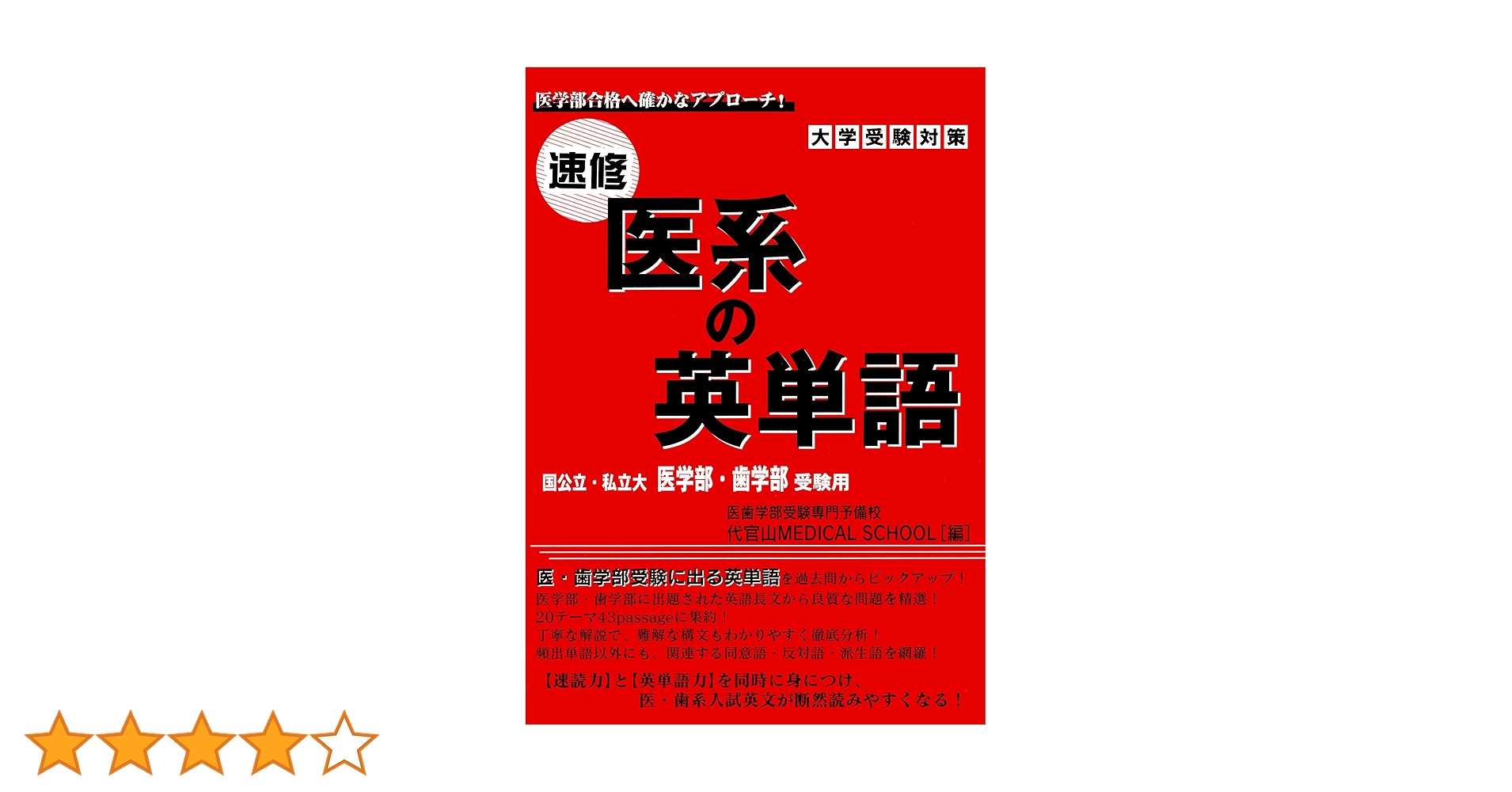 医系学部にでる英単語ＣＤ   /Ｔ・Ｍ・Ｔ（単行本） 医歯薬系の英単語［4訂版］｜「赤本」の教学社 大学過去問題集