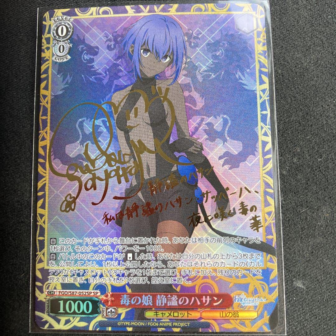 ヴァイスシュヴァルツ 毒の娘 静謐のハサン サイン SP 買取相場