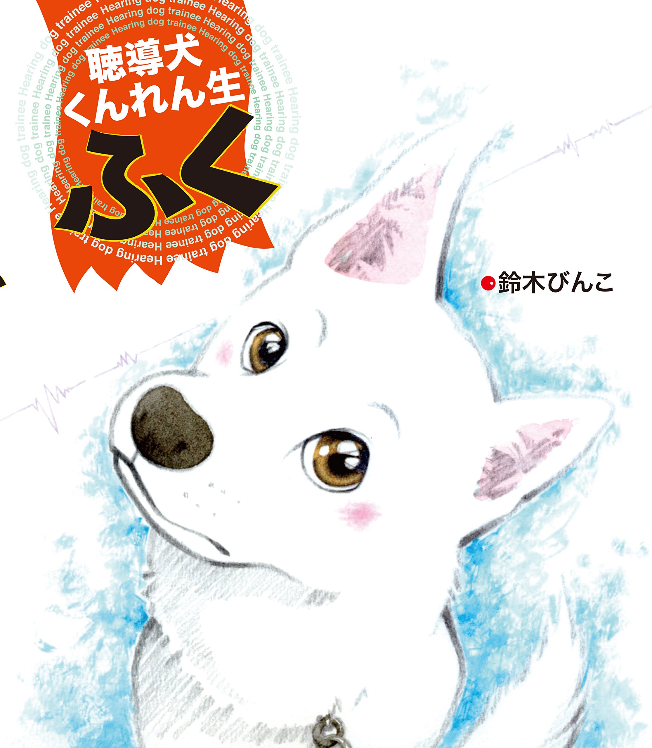聴導犬くんれん生 ふく 鈴木 びんこ 本 通販 Amazon