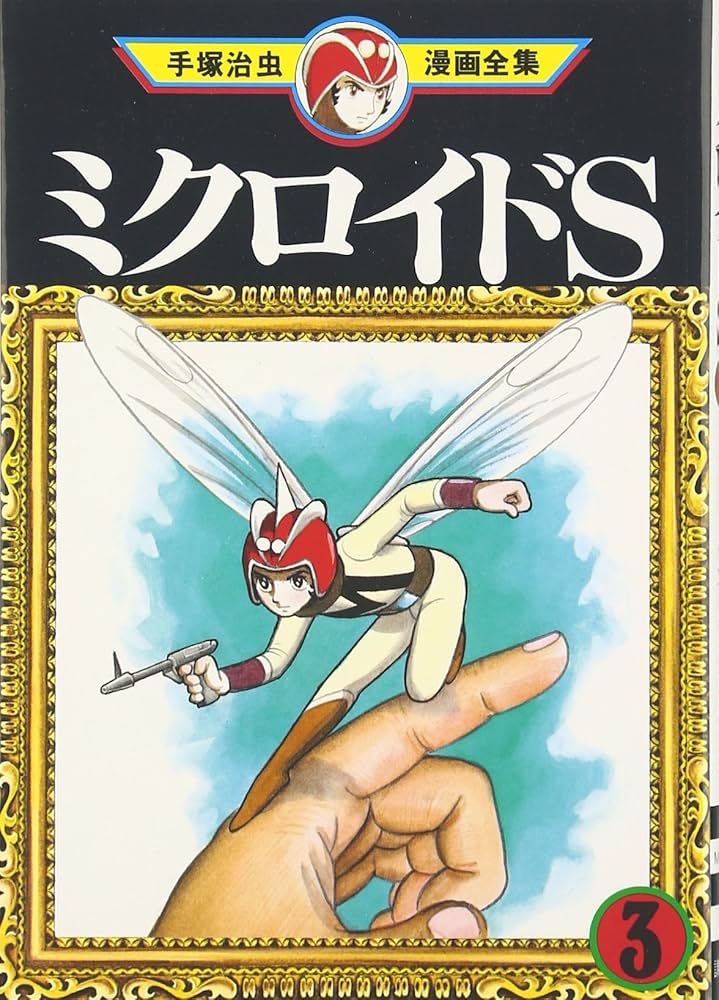 手塚治虫 作品集 ミクロイドS オリジナル・サウンドトラック 手塚治虫 作品集 ミクロイドS オリジナル・サウンドトラック