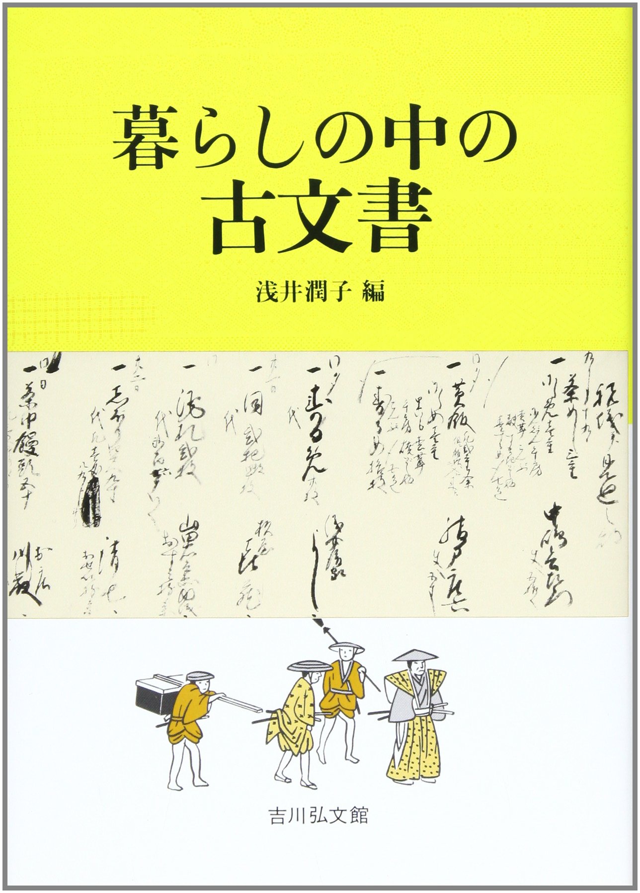 暮らしの中の古文書 | 浅井 潤子 |本 | 通販 | Amazon