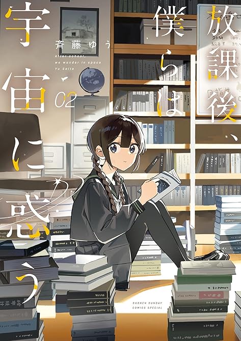 『放課後、僕らは宇宙に惑う 2』の表紙イラスト 電子書籍 漫画