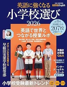 AERA English 特別号】英語に強くなる小学校選び 2026 (AERA