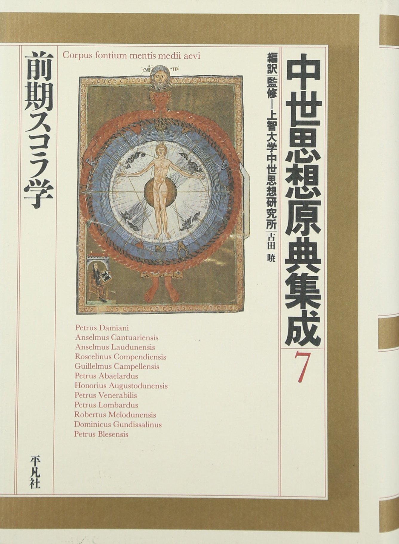 中世思想原典集成 7 | 上智大学中世思想研究所 |本 | 通販 | Amazon