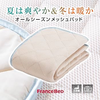 フランスベッド　羊毛メッシュベッドパッド　シングル　敷きパッド　オールシーズン 羊毛メッシュベッドパッド｜【公式通販】フランスベッド販売