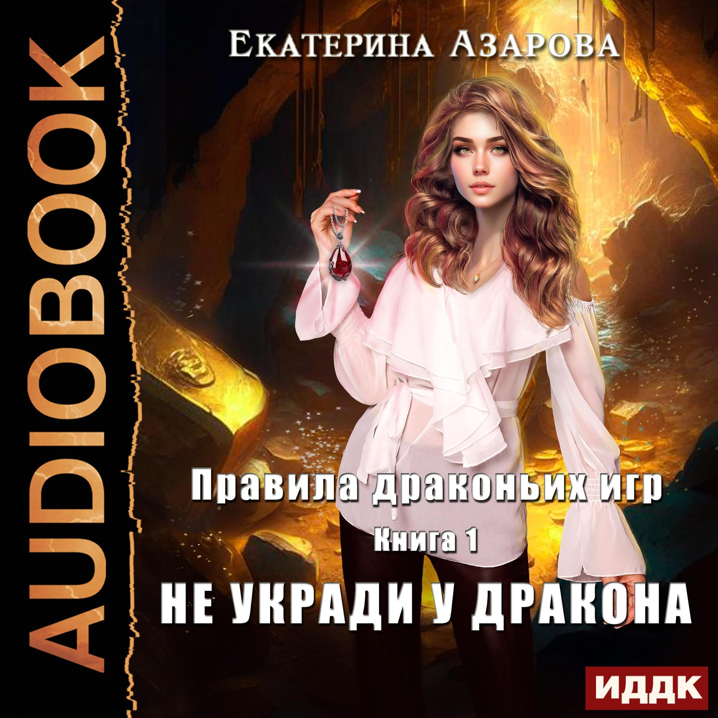 Cover art for Правила драконьих игр. Книга 1. Не укради у дракона [Don’t Steal from the Dragon (Rules of Dragon, Book 1)]