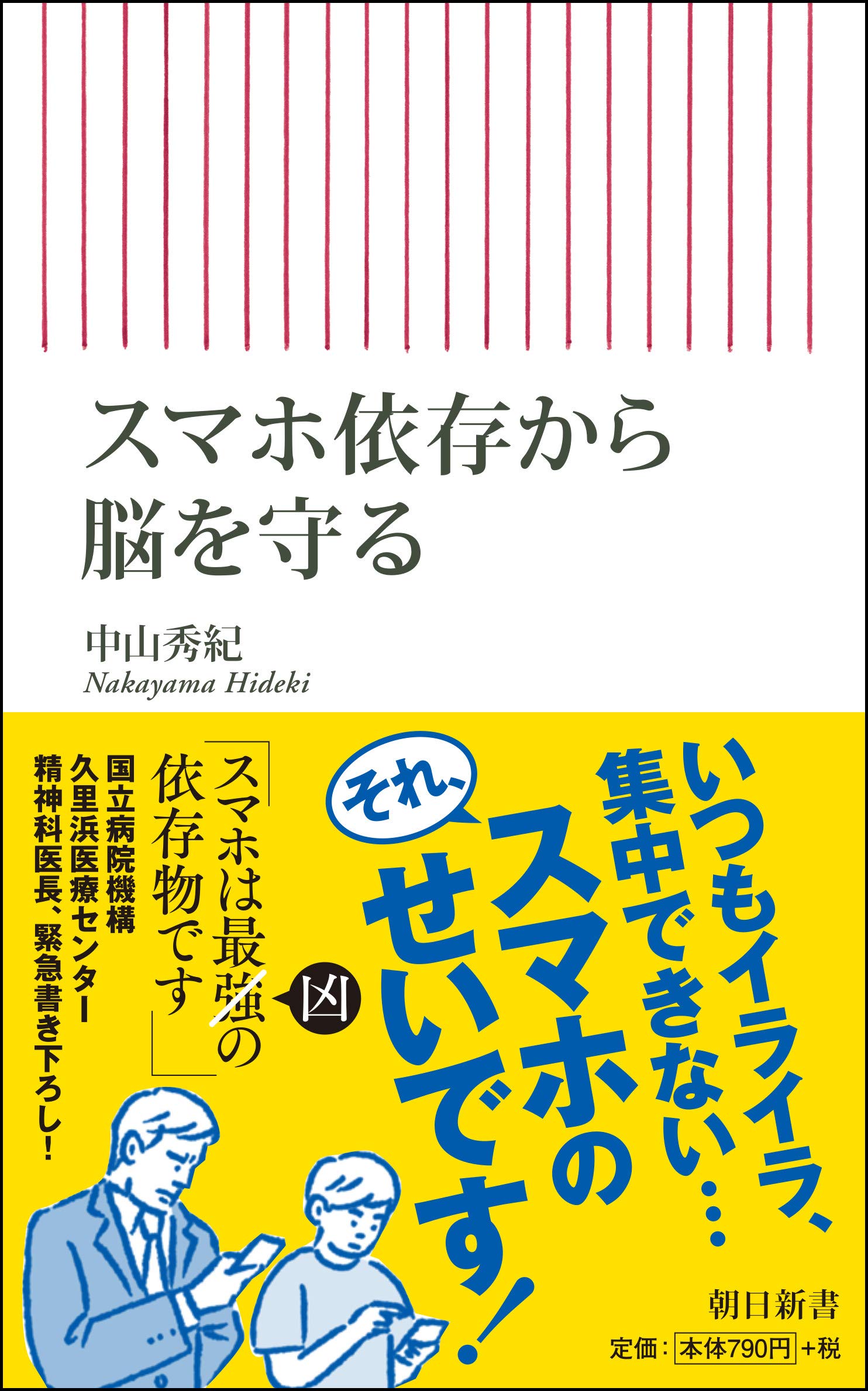 スマホ依存から脳を守る 朝日新書 中山秀紀 本 通販 Amazon