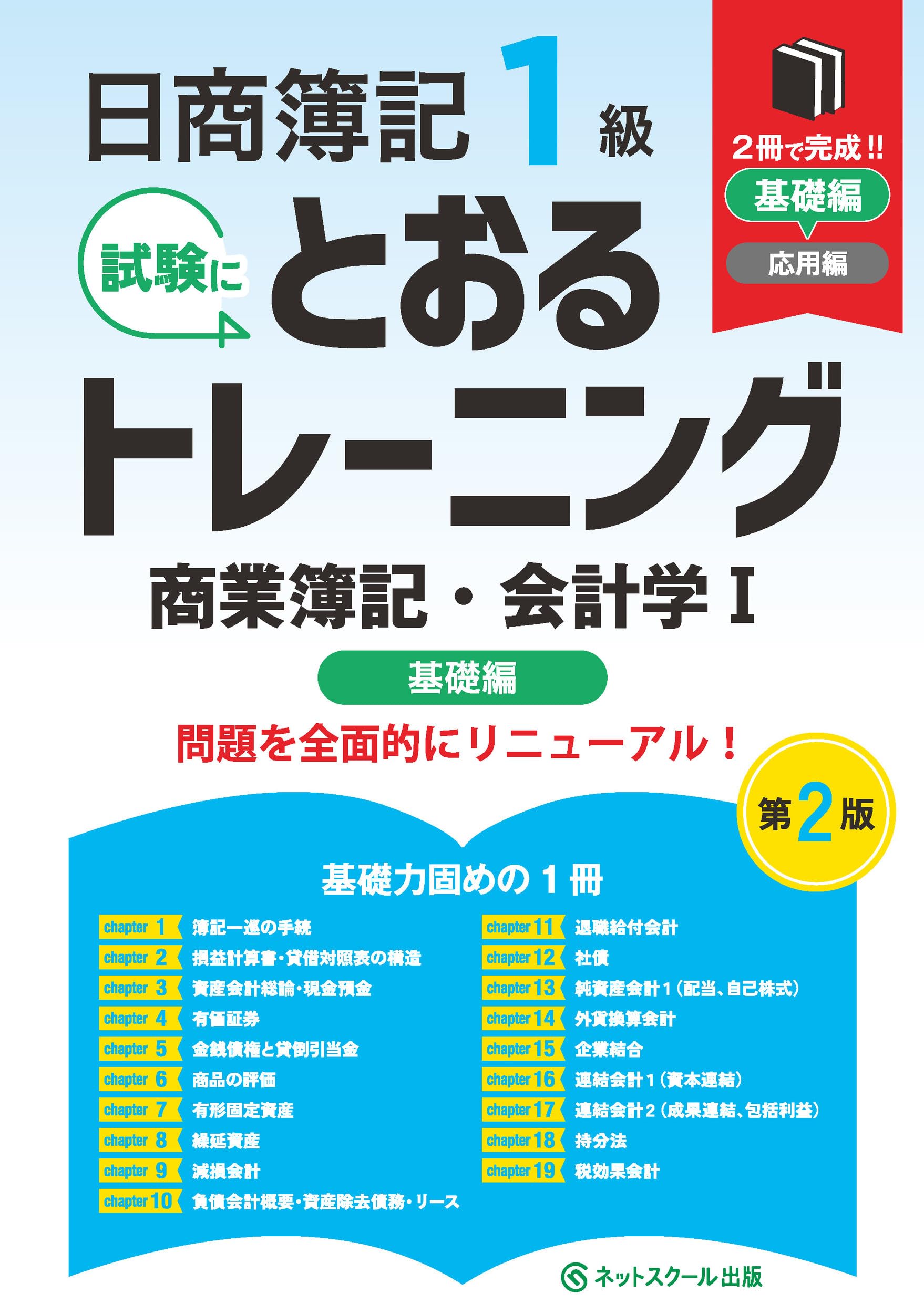 日商簿記1級とおるトレーニング商業簿記・会計学Ⅰ基礎編【第2版