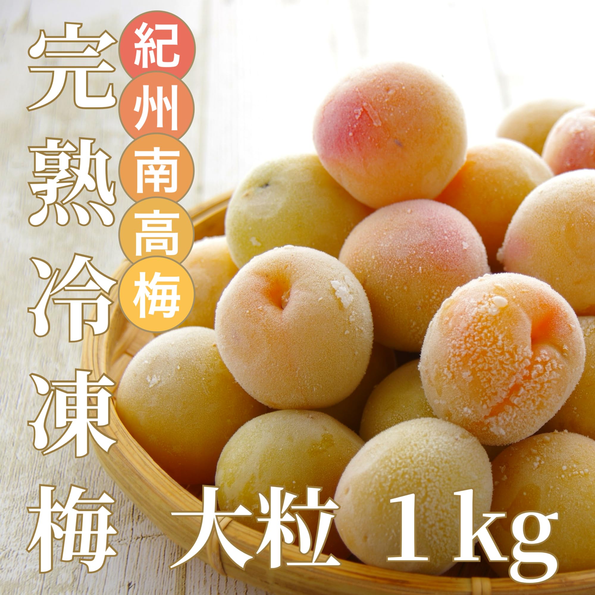 sonoko品　大玉　冷凍梅 完熟梅 木熟紀州南高梅 Amazon.co.jp: 紀州南高梅 大粒 完熟冷凍梅 1kg / 梅干し 梅酒 梅