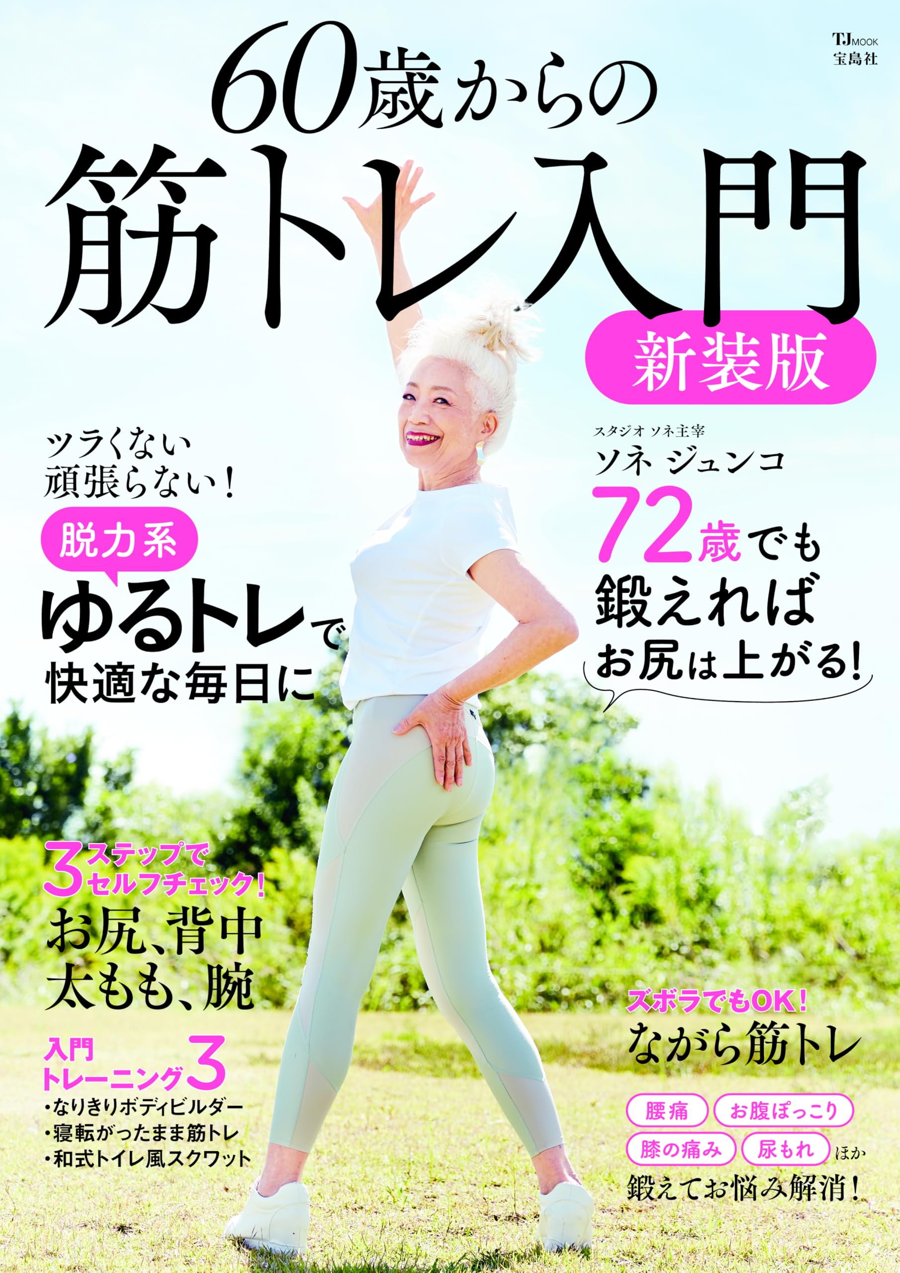 60歳からの筋トレ入門 新装版 (TJ MOOK) | ソネ ジュンコ |本 | 通販