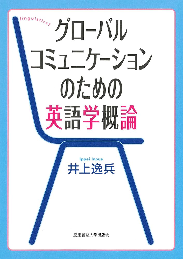 グローバルコミュニケーションのための英語学概論 | 井上 逸兵