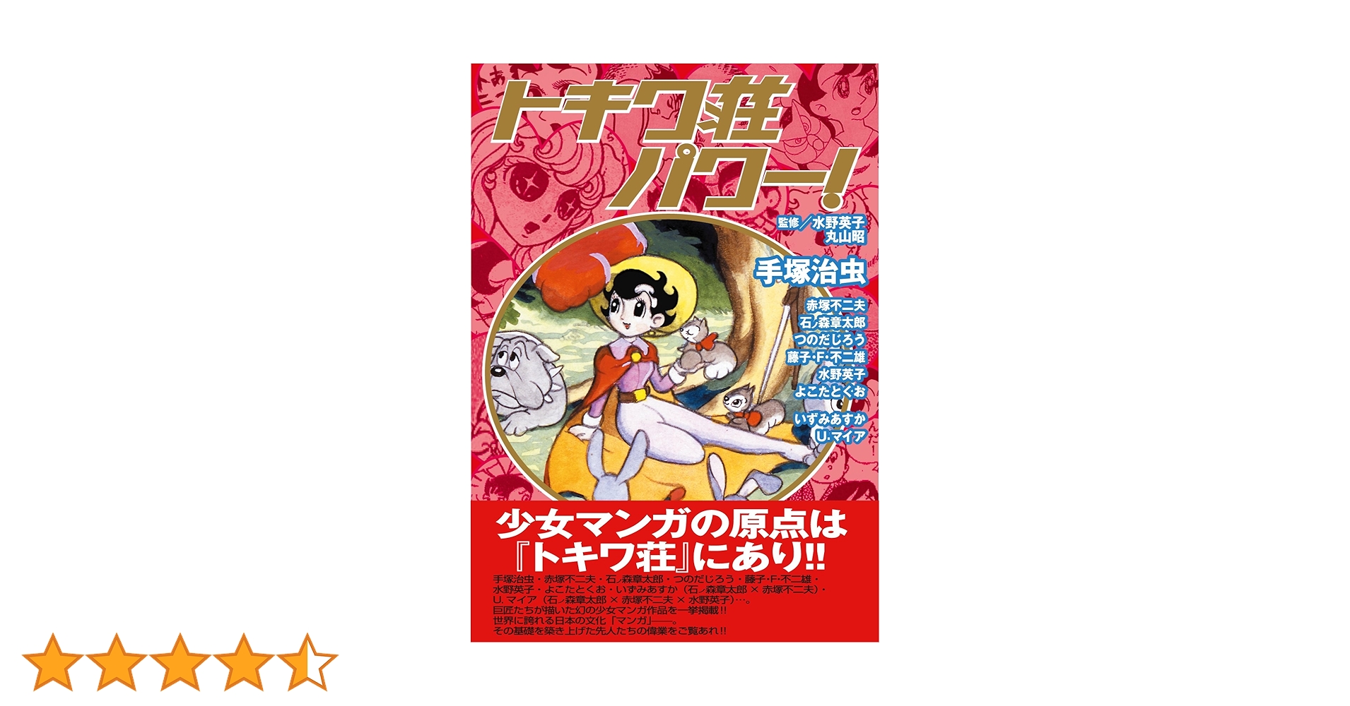 トキワ荘パワー! (Feelコミックス ロマ×プリコレクション) Amazon.co.jp: トキワ荘パワー! (Feelコミックス ロマ×プリ
