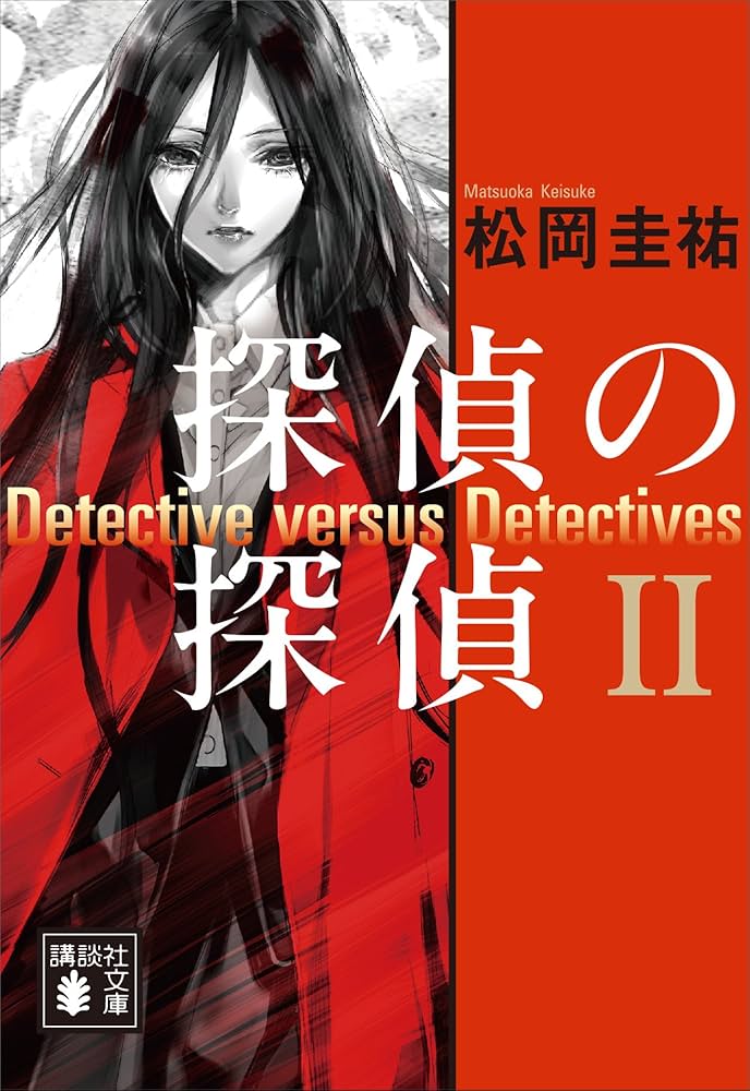 【小説】松岡圭祐作品 78冊セット 探偵の探偵 JK 万能鑑定士Q 小説】松岡圭祐作品 78冊セット 探偵の探偵 JK 万能鑑定士Q 松岡