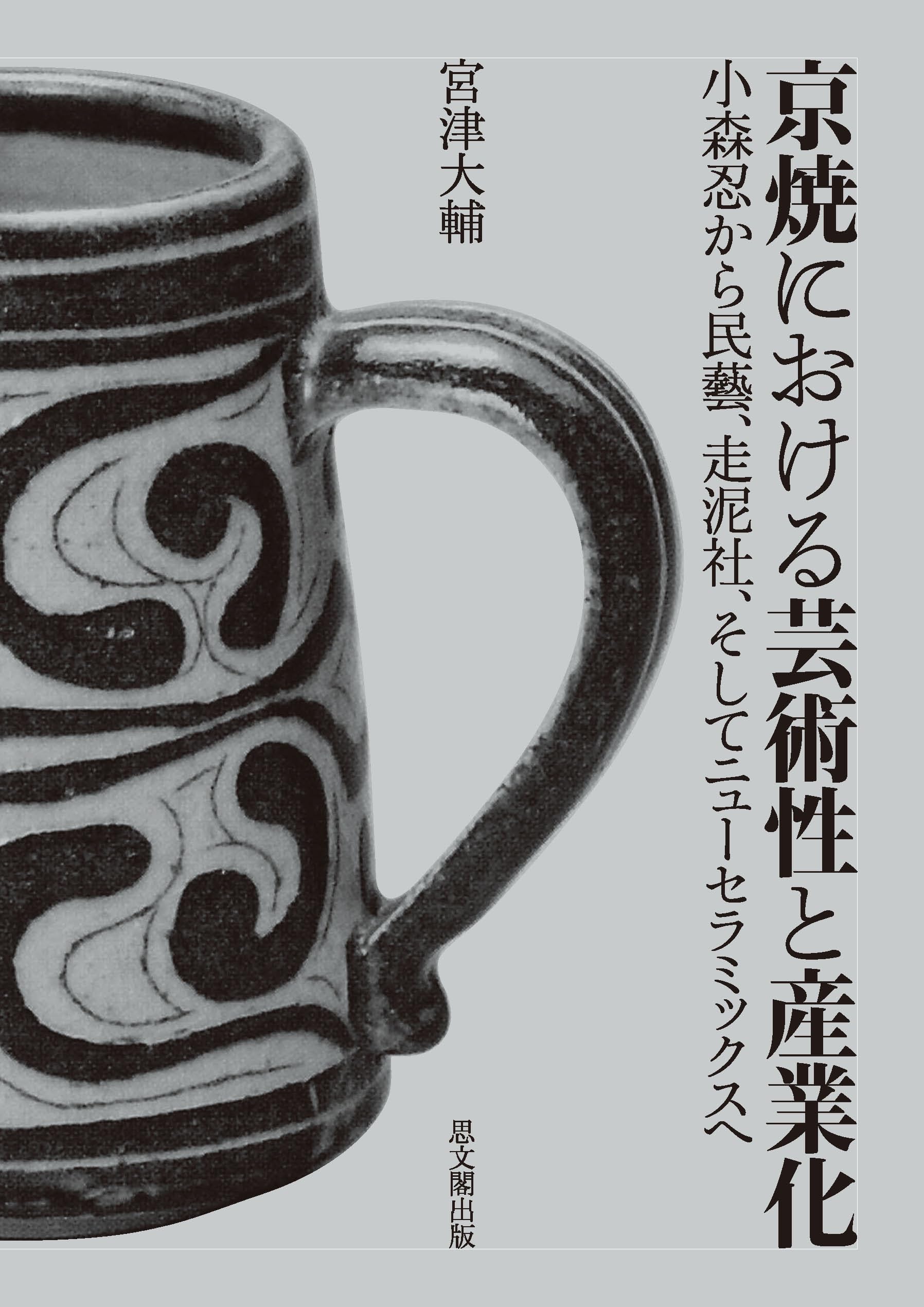 京焼における芸術性と産業化－小森忍から民藝、走泥社、そしてニュー