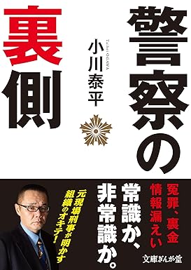 警察の裏側 ｜小川泰平