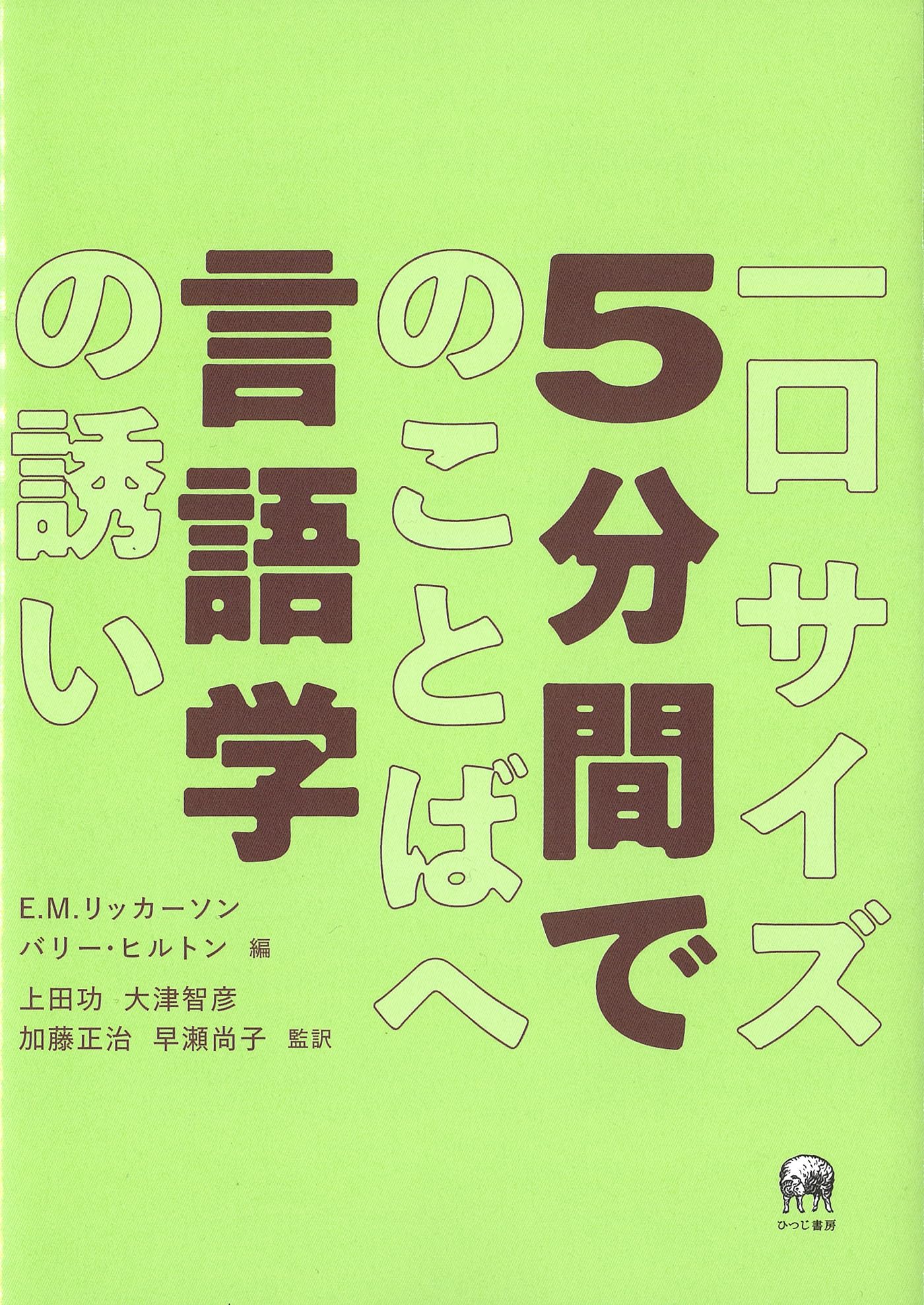 私の言語の学 知覚と行為の認知言語学: 「私」は自分の外にある (開拓社言語