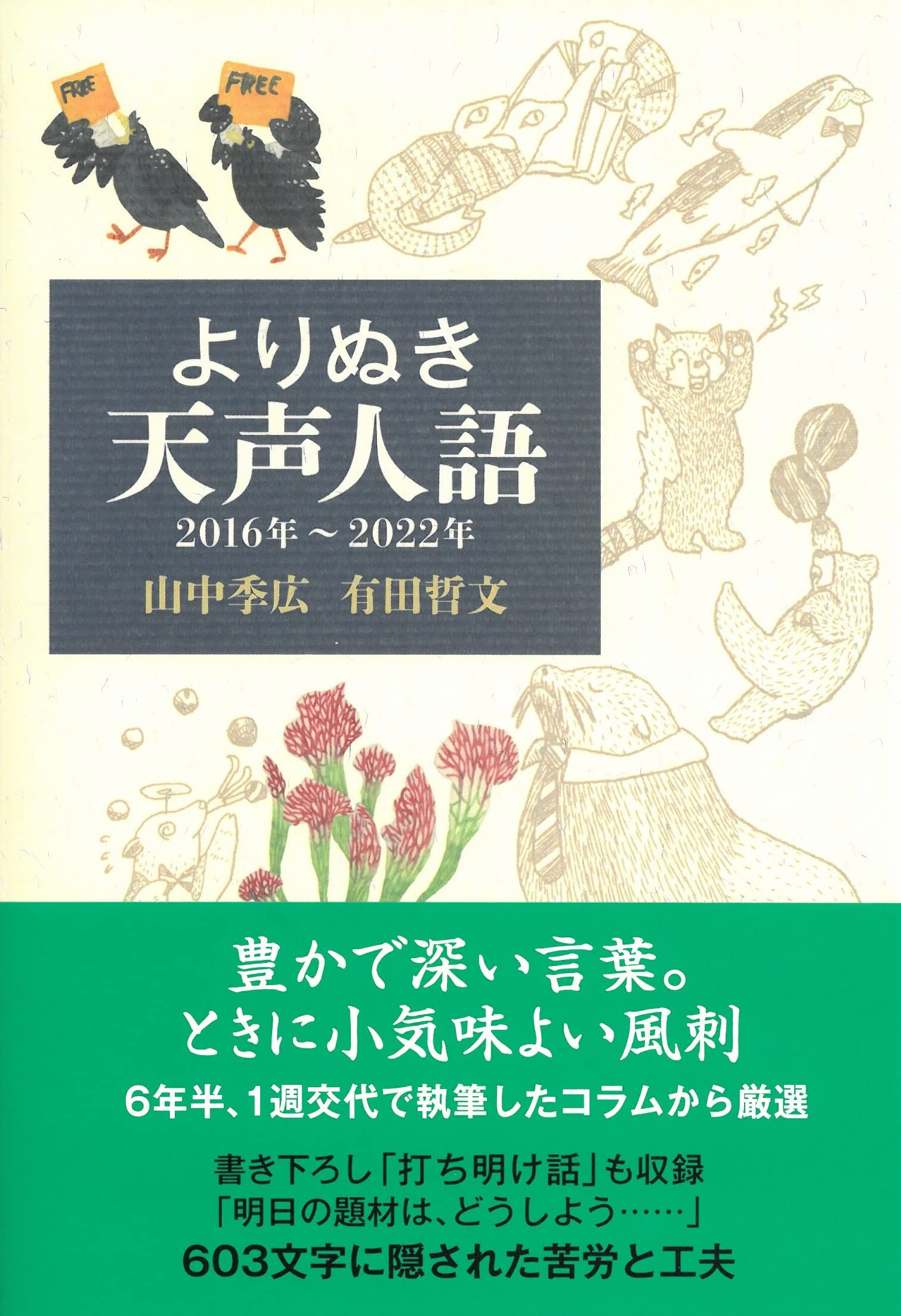 よりぬき天声人語 2016年-2022年 | 山中 季広, 有田 哲文 |本 | 通販