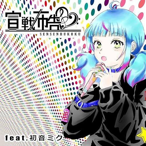 Amazon Co Jp 宣戦布告 Feat 初音ミク Sattan Digital Music