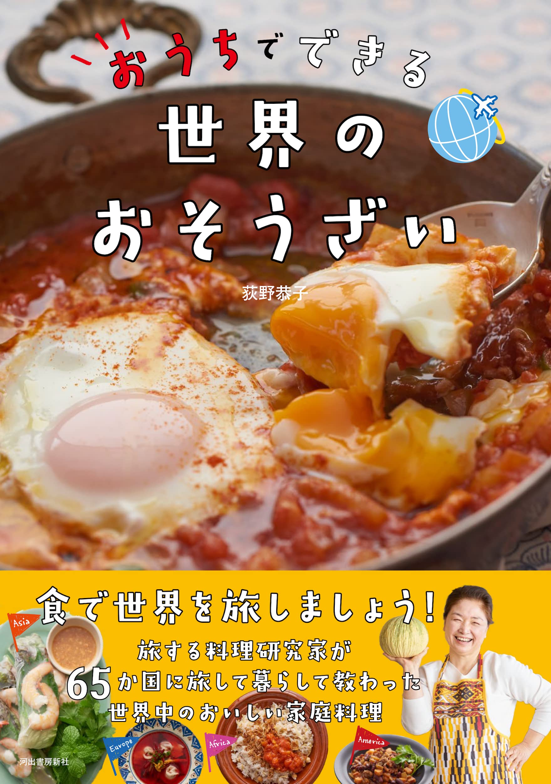 おうちでできる世界のおそうざい | 荻野恭子 |本 | 通販 | Amazon
