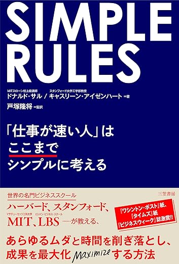 SIMPLE RULES 「仕事が速い人」はここまでシンプルに考える (単行本)の表紙