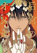 后宮のオメガ（下）【電子限定おまけ付き】 (ディアプラス・コミックス)