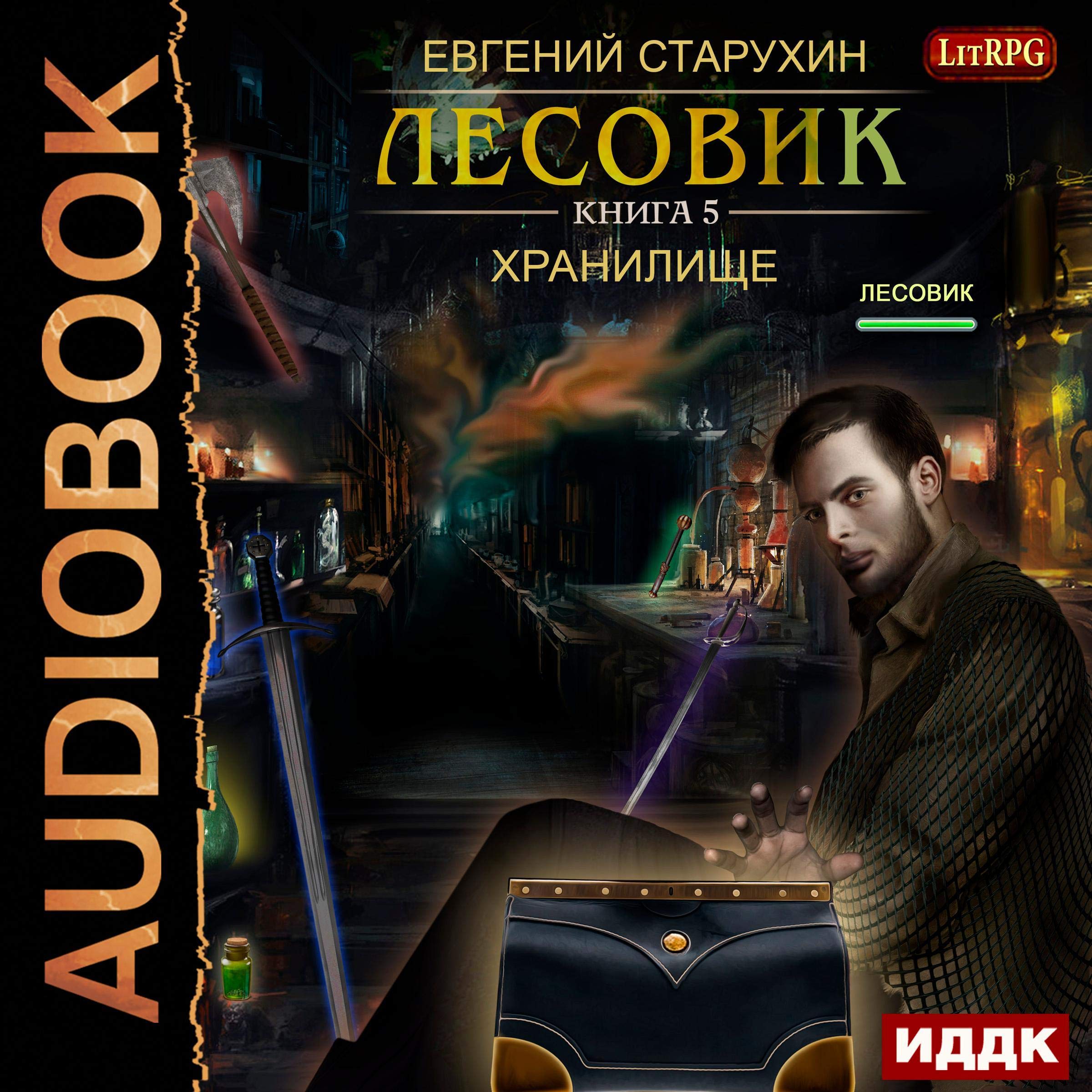 Cover art for Лесовик V. Хранилище. [Lesovik V: The Repository]