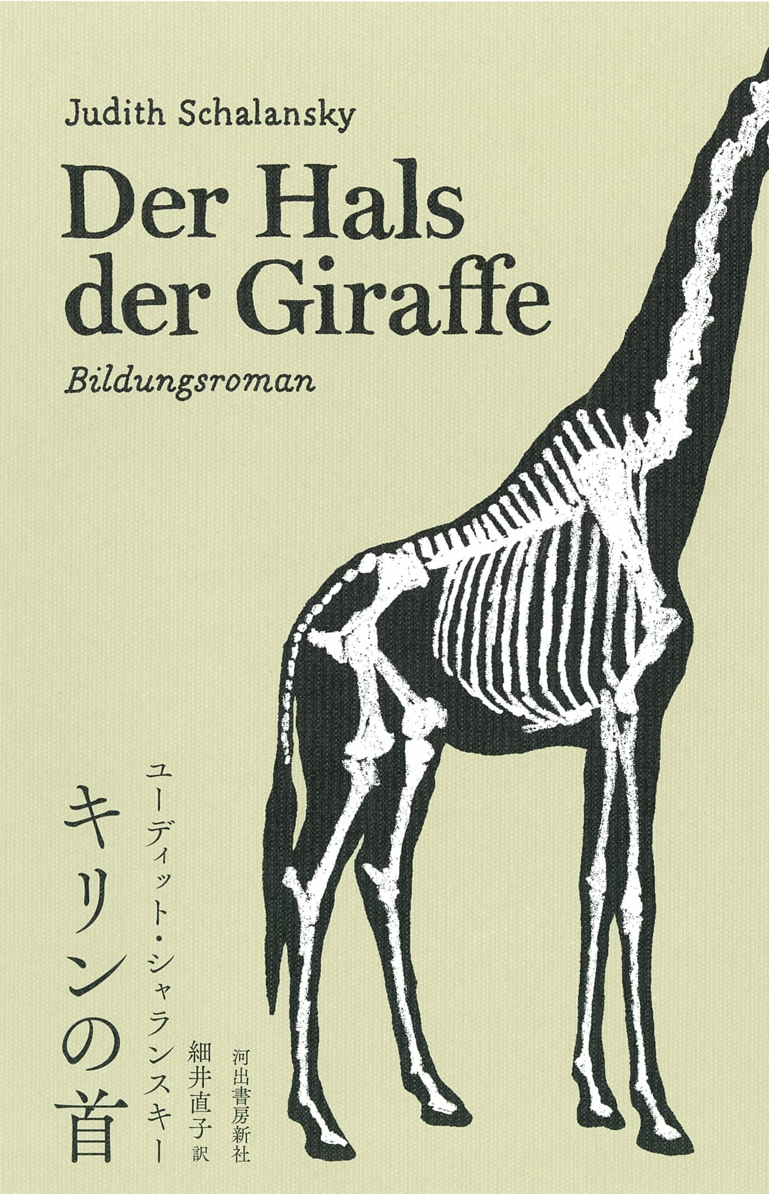 Amazon.co.jp: キリンの首 : ユーディット・シャランスキー, 細井 直子: 本