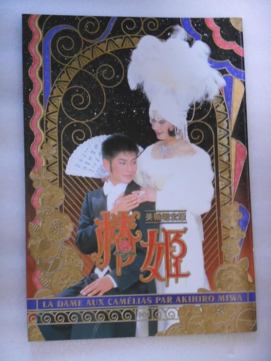 Amazon Co Jp ２０１２年公演パンフレット 美輪明宏版 椿姫 木村彰吾 ホーム キッチン