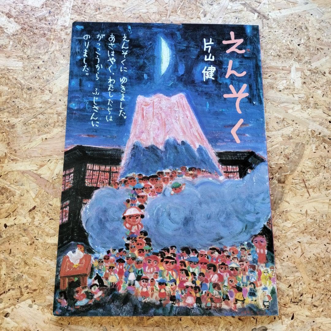 【未使用】えんそく 片山健　大型絵本 Amazon.co.jp: えんそく 片山健 大型絵本 : おもちゃ