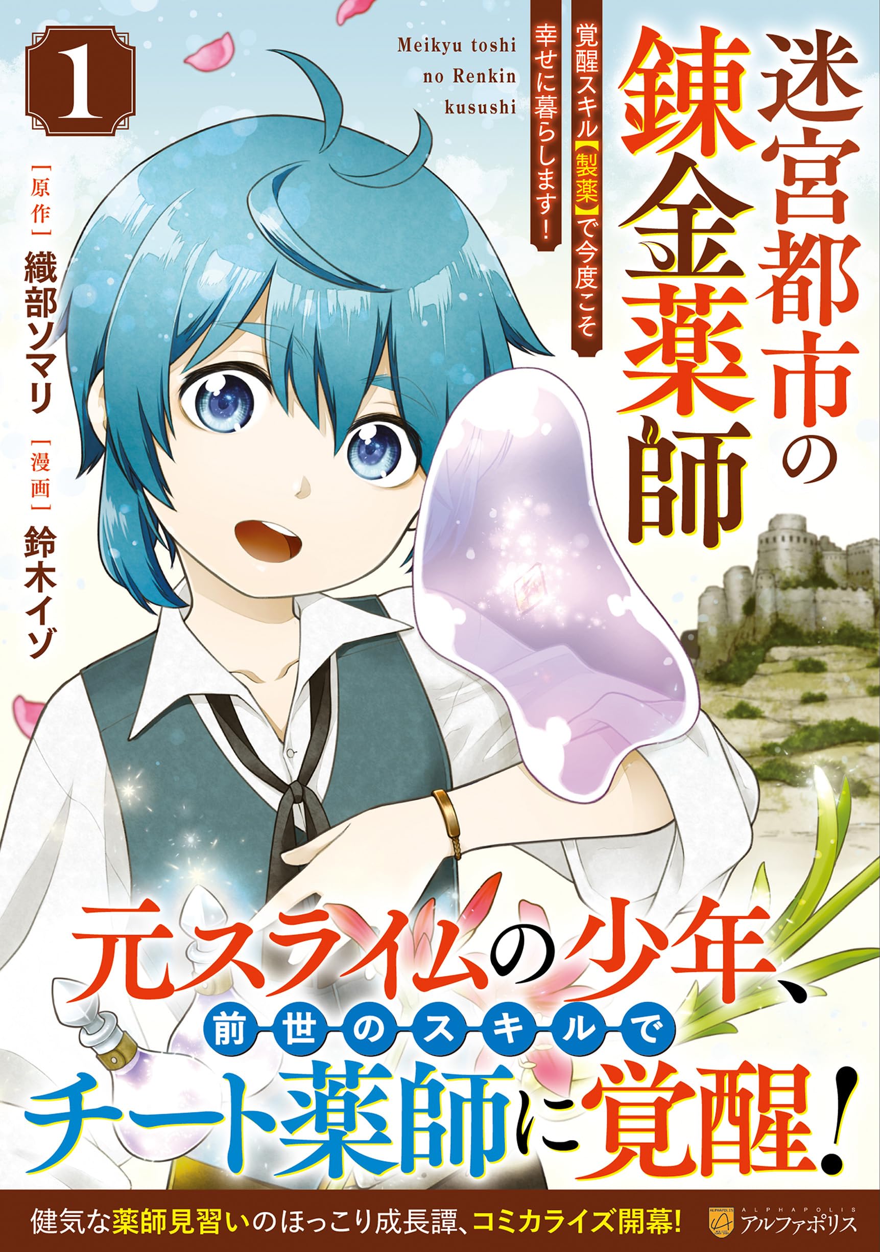迷宮都市の錬金薬師: 覚醒スキル【製薬】で今度こそ幸せに暮らします