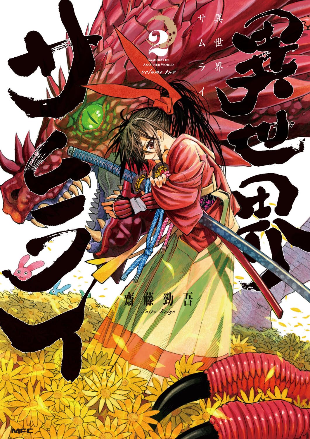Amazon.co.jp: 異世界サムライ 2 (MFC) : 齋藤 勁吾: 本