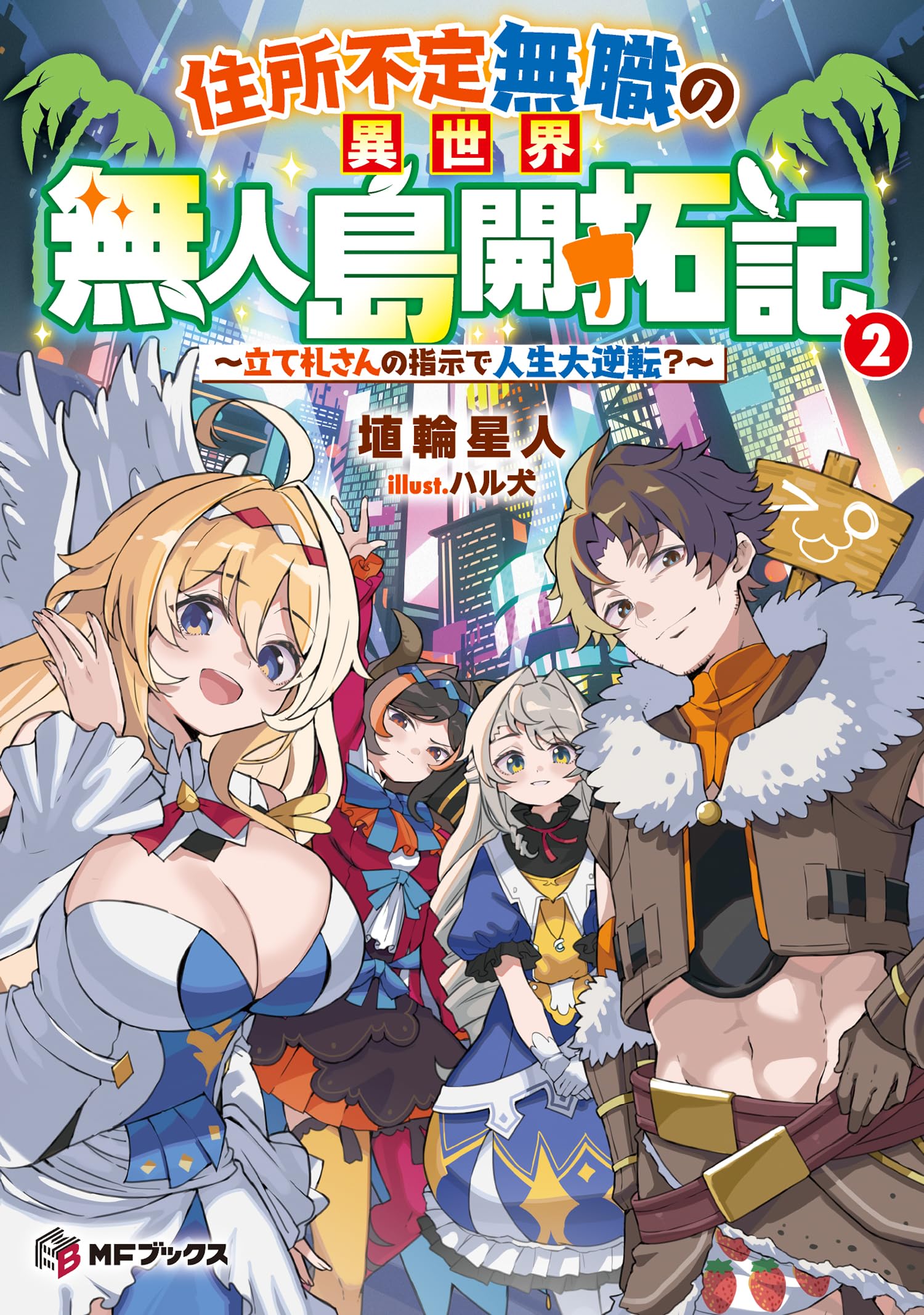 Amazon.co.jp: 住所不定無職の異世界無人島開拓記 ~立て札さんの指示で