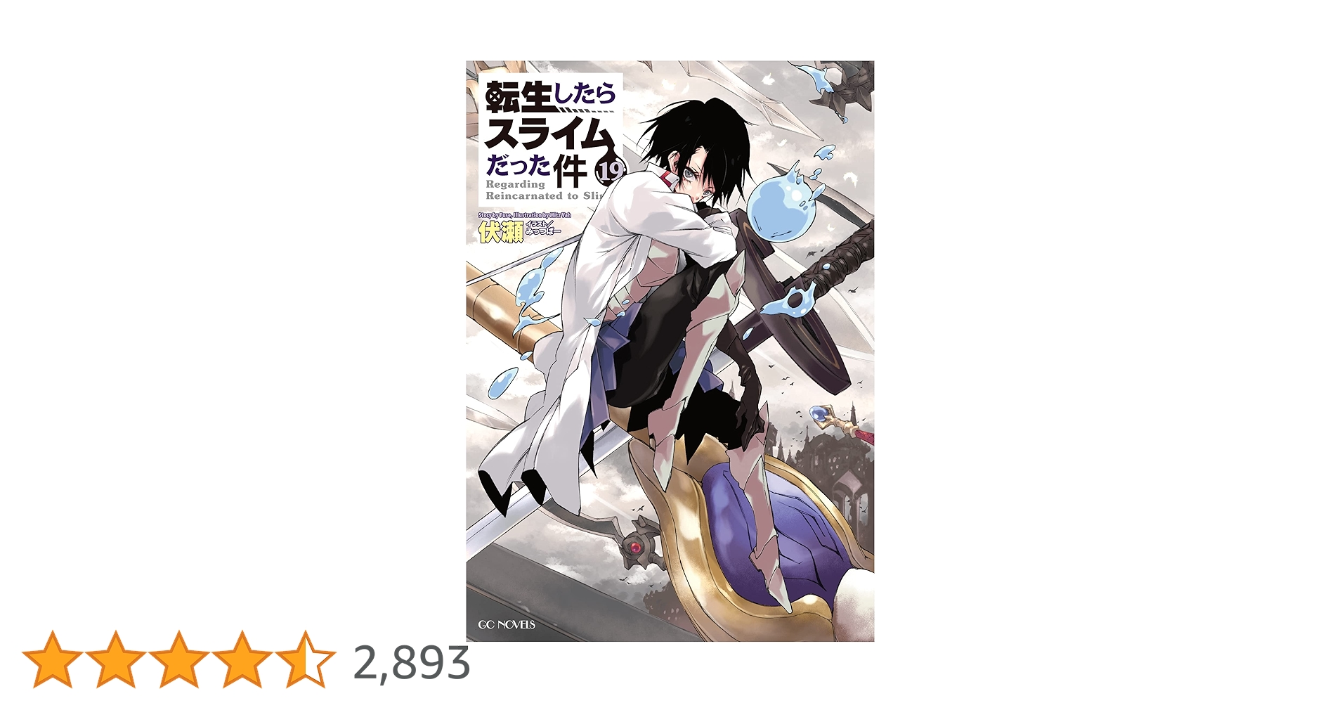 転生したらスライムだった件 19 (GCノベルズ) | 伏瀬, みっつば