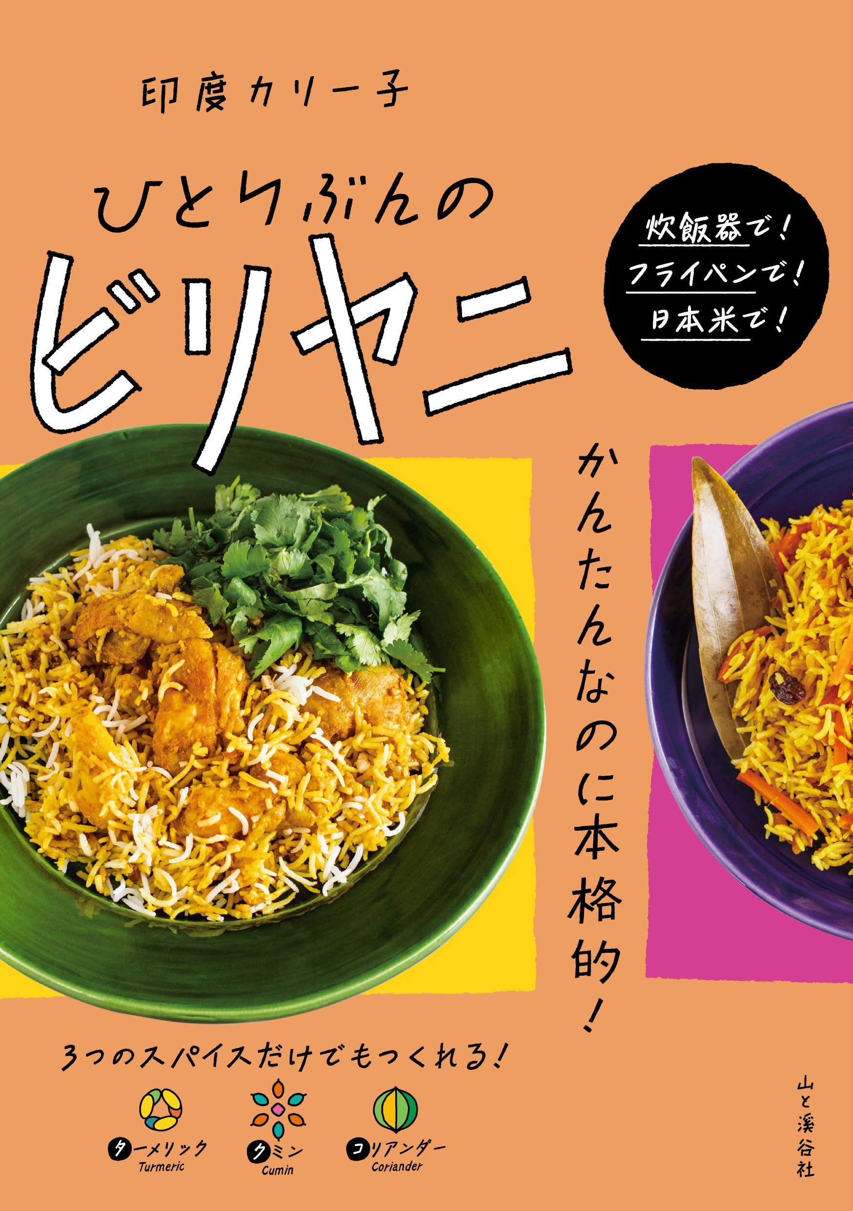 ひとりぶんのビリヤニ | 印度カリー子 |本 | 通販 | Amazon