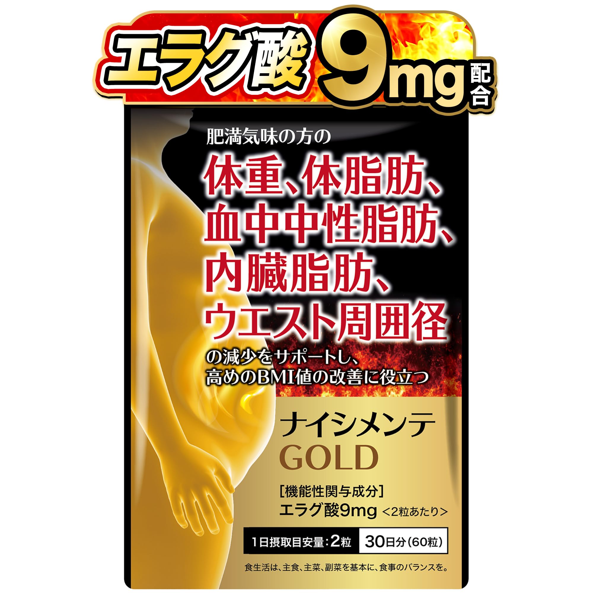 Amazon | ナイシメンテGOLD エラグ酸 9mg 体重 体脂肪 内臓脂肪 中性