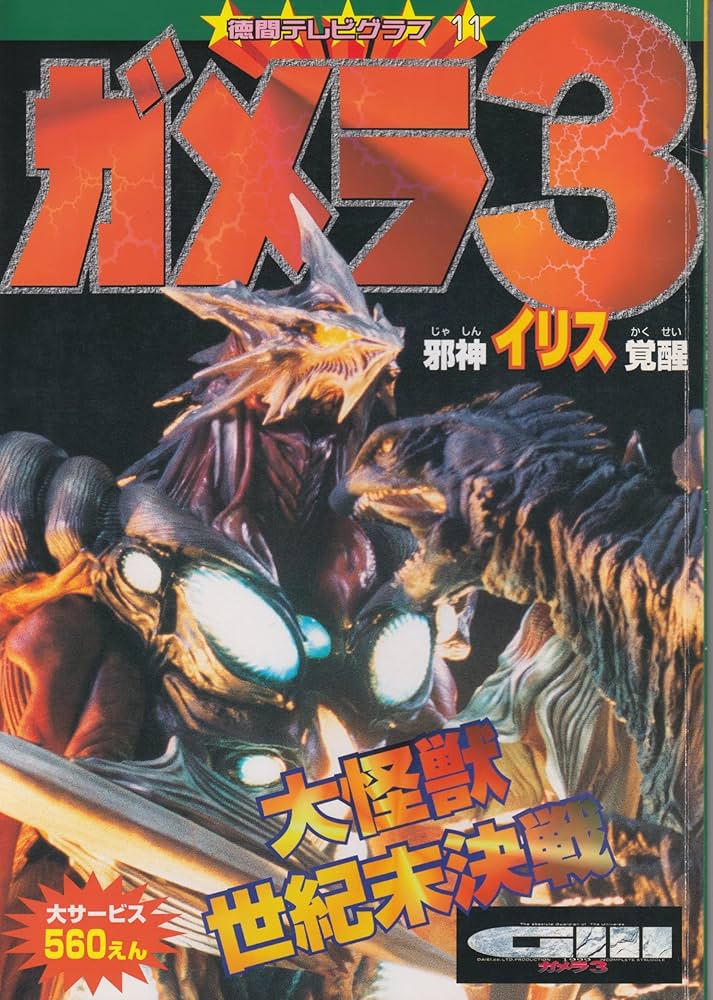 Amazon.co.jp: ガメラ3邪神イリス覚醒大怪獣世紀末決戦 (徳間