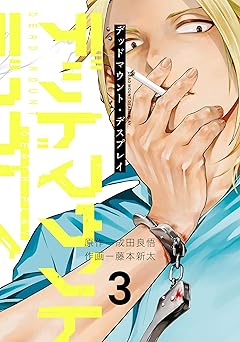 デッドマウント・デスプレイ